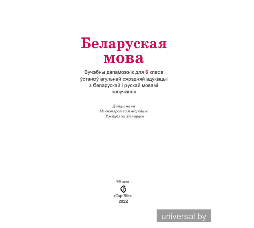 Беларуская мова. Вучэбны дапаможнік для 6 класа