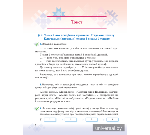 Беларуская мова. Вучэбны дапаможнік для 6 класа