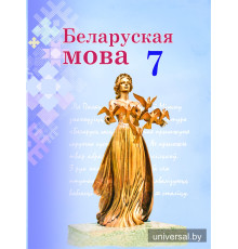 Беларуская мова. Вучэбны дапаможнік для 7  класа
