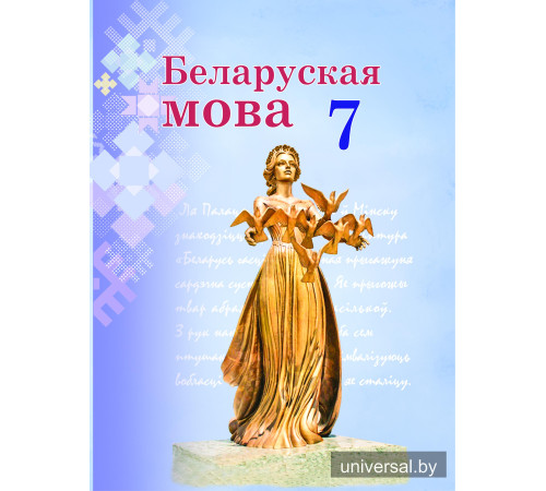 Беларуская мова. Вучэбны дапаможнік для 7  класа