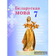 Беларуская мова. Вучэбны дапаможнік для 7  класа