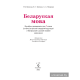 Беларуская мова. Вучэбны дапаможнік для 7  класа