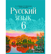 Русский язык. Учебное пособие для 6 класса.