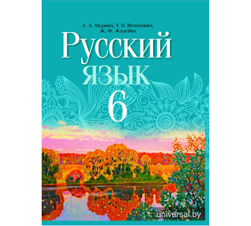 Русский язык. Учебное пособие для 6 класса.
