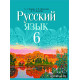 Русский язык. Учебное пособие для 6 класса.