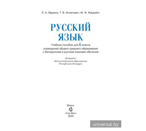 Русский язык. Учебное пособие для 6 класса.
