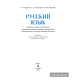 Русский язык. Учебное пособие для 6 класса.