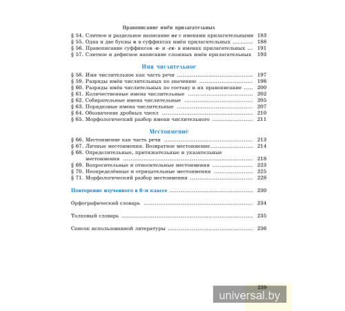 Русский язык. Учебное пособие для 6 класса.