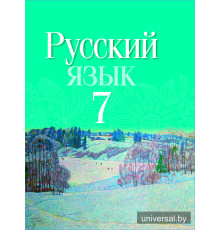 Русский язык. Учебное пособие для 7 класса