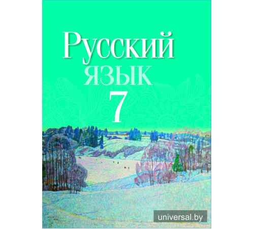 Русский язык. Учебное пособие для 7 класса