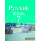 Русский язык. Учебное пособие для 7 класса