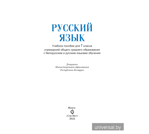Русский язык. Учебное пособие для 7 класса