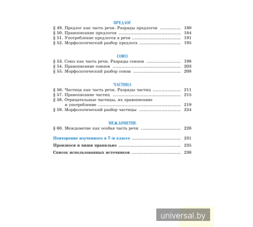 Русский язык. Учебное пособие для 7 класса