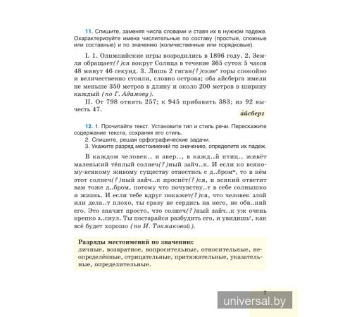 Русский язык. Учебное пособие для 7 класса