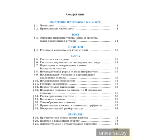 Русский язык. Учебное пособие для 7 класса