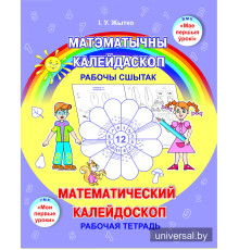 Матэматычны калейдаскоп. Рабочы сшытак