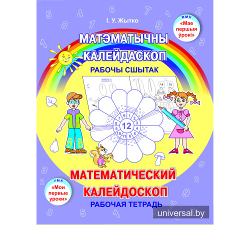 Матэматычны калейдаскоп. Рабочы сшытак