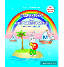 Падрыхтоўка да навучання грамаце