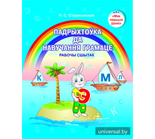 Падрыхтоўка да навучання грамаце