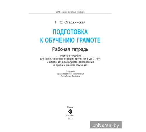 Подготовка к обучению грамоте