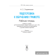Подготовка к обучению грамоте