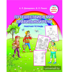Путешествие в мир правильной речи