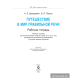 Путешествие в мир правильной речи