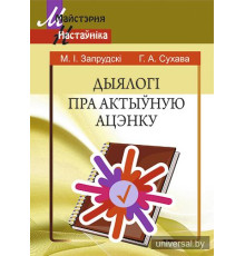 Дыялогі пра актыўную ацэнку