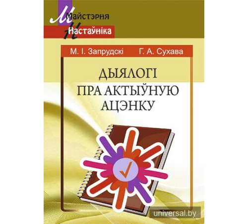 Дыялогі пра актыўную ацэнку