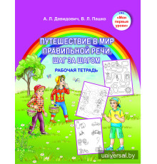  Путешествие в мир правильной речи. Шаг за шагом. Рабочая тетрадь