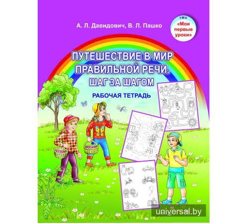  Путешествие в мир правильной речи. Шаг за шагом. Рабочая тетрадь