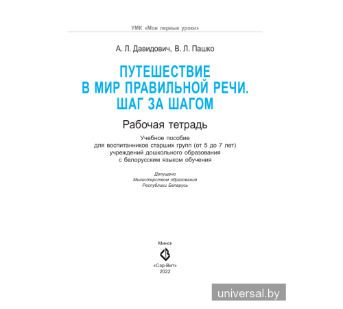  Путешествие в мир правильной речи. Шаг за шагом. Рабочая тетрадь