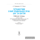 Путешествие в мир правильной речи. Шаг за шагом. Рабочая тетрадь