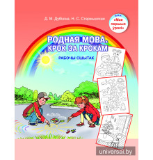 Родная мова. Крок за крокам