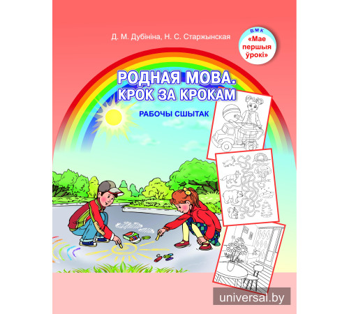 Родная мова. Крок за крокам