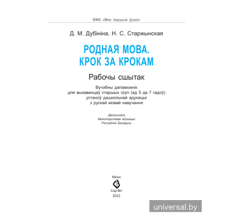 Родная мова. Крок за крокам