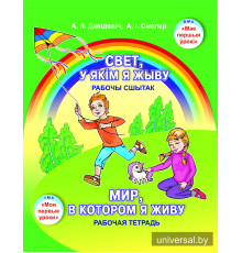 Свет, у якім я жыву / Мир, в котором я живу