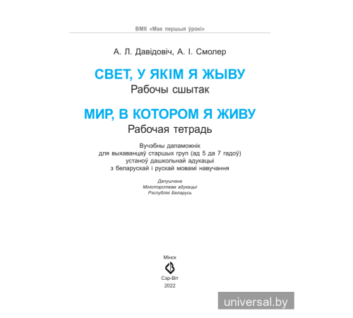 Свет, у якім я жыву / Мир, в котором я живу