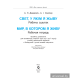Свет, у якім я жыву / Мир, в котором я живу