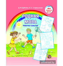 Родная мова