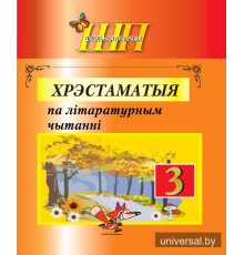 Хрэстаматыя па літаратурным чытанні 3 клас