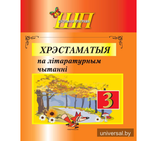 Хрэстаматыя па літаратурным чытанні 3 клас