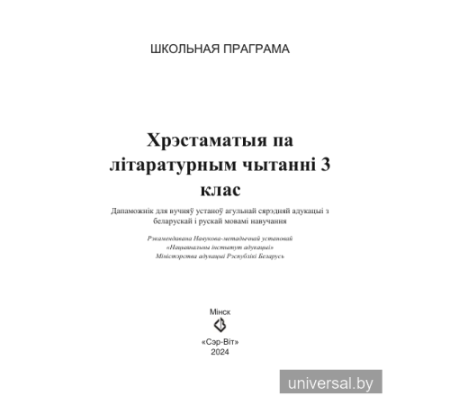 Хрэстаматыя па літаратурным чытанні 3 клас