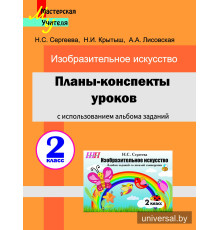 Планы-конспекты уроков по изобразительному искусству во 2 классе с_x000D_
использованием альбома заданий