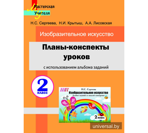 Планы-конспекты уроков по изобразительному искусству во 2 классе с_x000D_
использованием альбома заданий