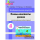 Планы-конспекты уроков по изобразительному искусству в 4 классе с_x000D_
использованием альбома заданий
