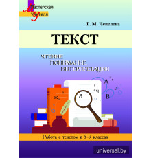 Текст. Чтение, понимание, интерпретация (Работа с текстом в 5-9 классах)