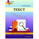 Текст. Чтение, понимание, интерпретация (Работа с текстом в 5-9 классах)