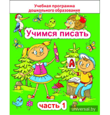 Учимся писать. Часть 1