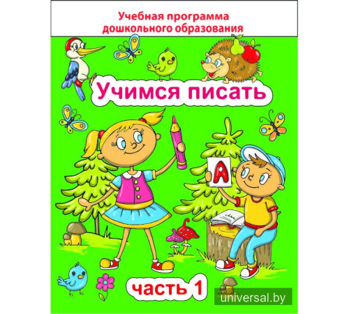 Учимся писать. Часть 1